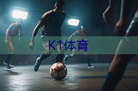 开展足球的活动器材.txt