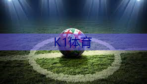 幼儿园篮球体育器材.txt